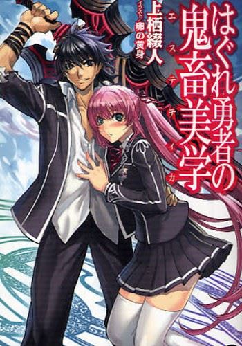 Hagure Yuusha no Kichiku Bigaku