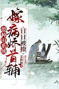 Icon of I Married the Sickly Prime Minister with My Farming System
