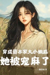 Icon of Transmigrated as a Capitalist Heiress: She Was Spoiled to the Heavens