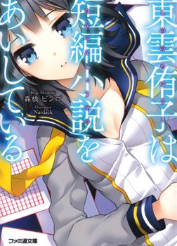 Icon of Shinonome Yuuko wa Tanpen Shousetsu o Aishite Iru