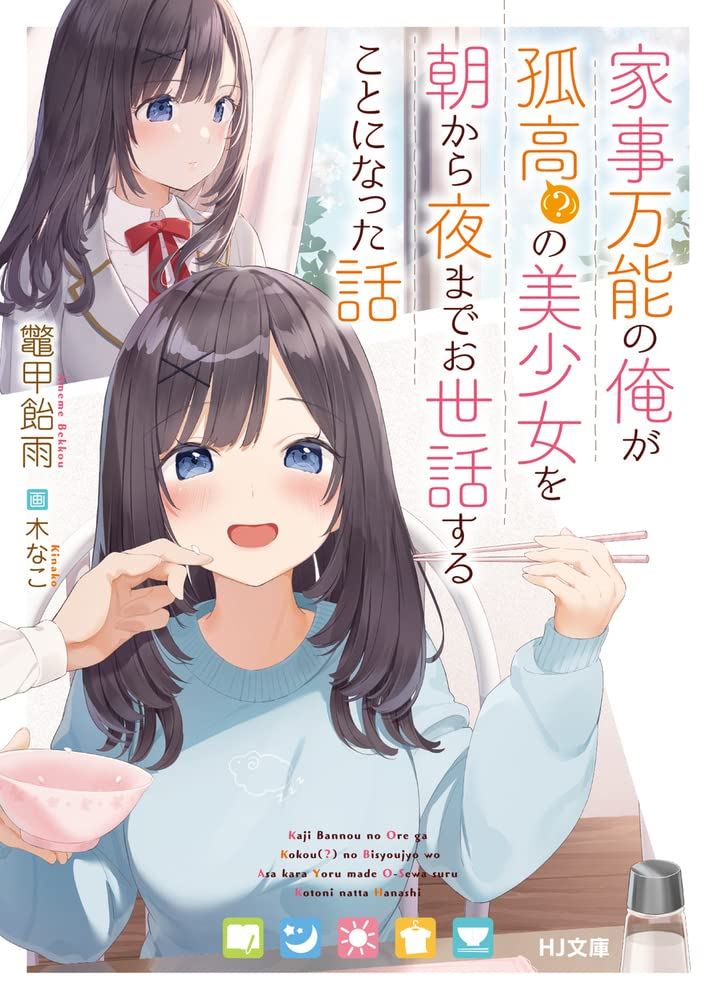 Icon of The story of me, a boy versatile in housework, taking care of a solitary (?) but beautiful girl from morning till night