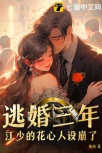 Icon of Three Years of Escaping Marriage, Jiang Shao’s Heartthrob Persona Collapsed