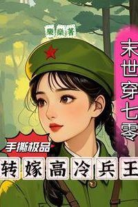 Icon of Apocalypse Transmigration to the 70s: Tearing Apart Scumbags and Marrying the Soldier King