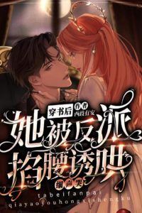 Icon of After Transmigrating into a Novel: the Villain Held Her by the Waist and Coaxed Her Softly to Tears