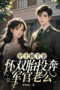 Icon of Shanghai Heiress, Pregnant with Twins, Seeks Refuge with Her Military Officer Husband