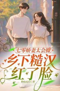 Icon of 70s Delicate Wife is Too Flirtatious, the Rough Country Man Blushes