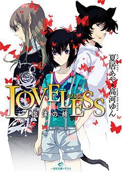 Icon of Loveless: Ephemeral Bonds