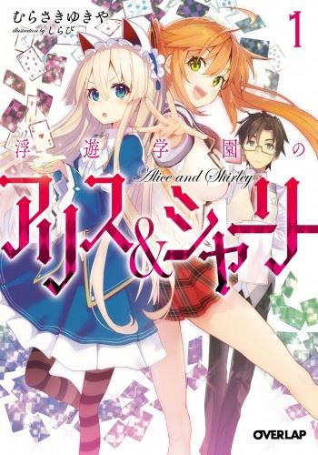 Icon of Fuyuu Gakuen no Alice & Shirley