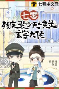 Icon of 70s: The Disabled Young Master Pei’s Wife is Actually a Metaphysics Bigshot