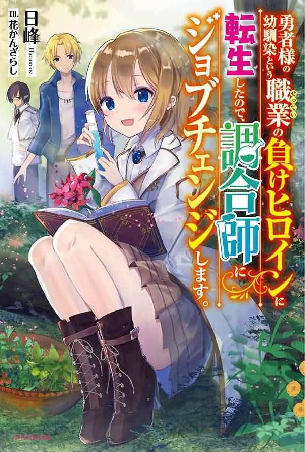 Icon of I Reincarnated as a Losing Heroine, the Hero’s Childhood Friend Who Lost to the Main Heroine, so I Switched Jobs to Alchemist