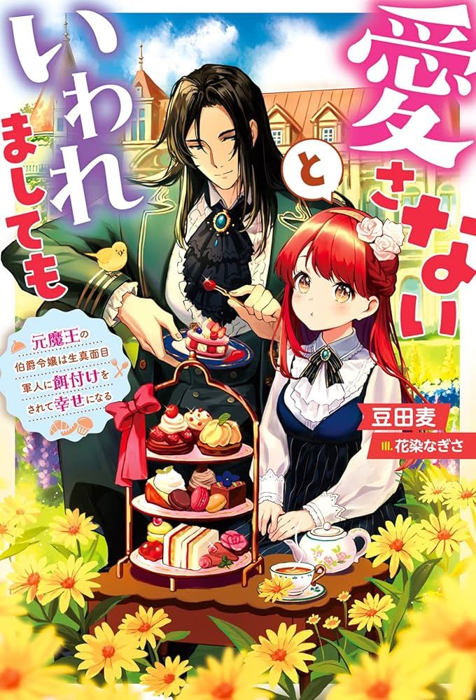 Icon of Even if you say you don’t love me ~ The Former Demon King is Happy Being a Lady Fed by a Serious Soldier