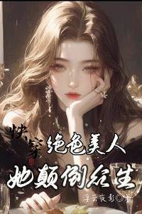 Icon of Quick Transmigration: The Stunning Beauty Who Bewitches All