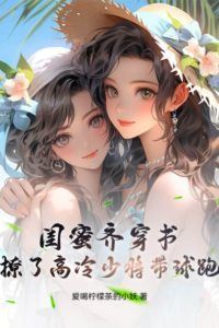 Icon of Best Friends Transmigrate Into a Novel Together: Flirting With a Cold Major General and Running Away Pregnant