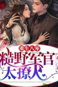 Reborn in the 1980s the rough and rugged military officer is too charming