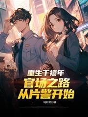 Icon of Rebirth in the Millennium: The Road to Officialdom Begins as a Beat Cop