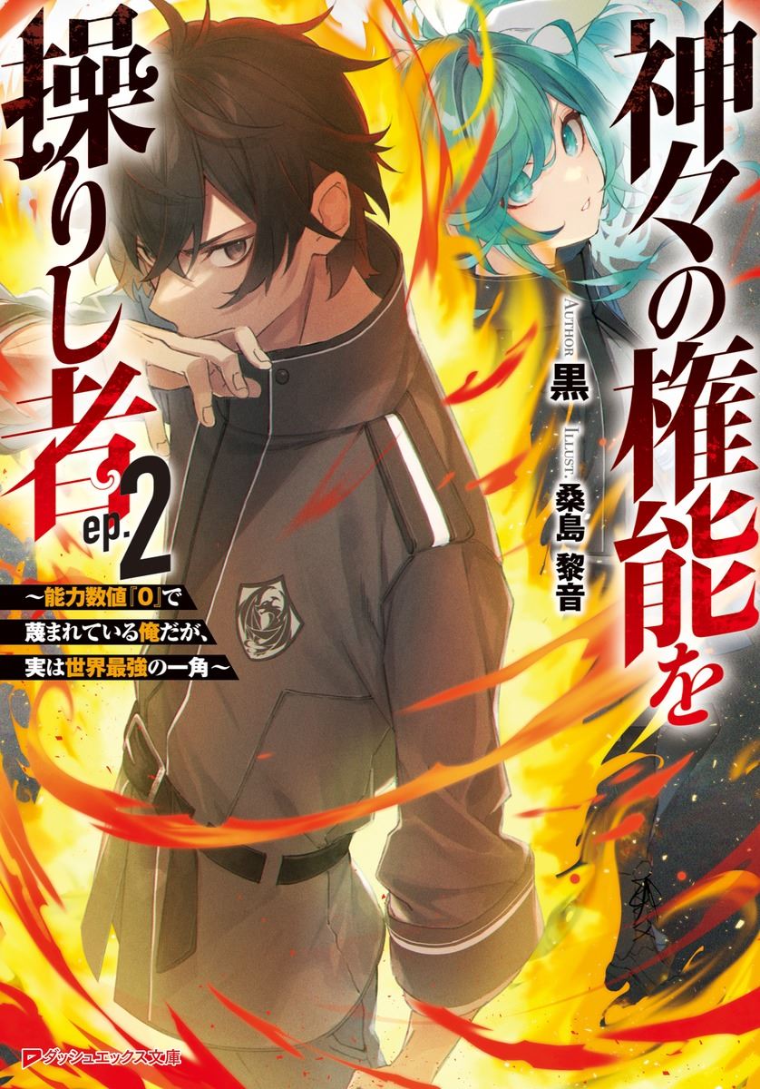 Icon of Wielder of the Gods’ Power ~Scorned as Power Level ‘0’, Yet Secretly Among the World's Strongest~