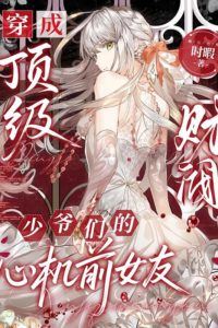 Icon of After Transmigrating into a Chaotic Romance Novel the Male Leads Have Too Many Tricks Up Their Sleeves