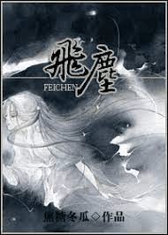 Icon of Flying Dust [Fei Chen]