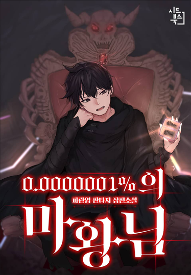 Icon of A 0.0000001% Demon King