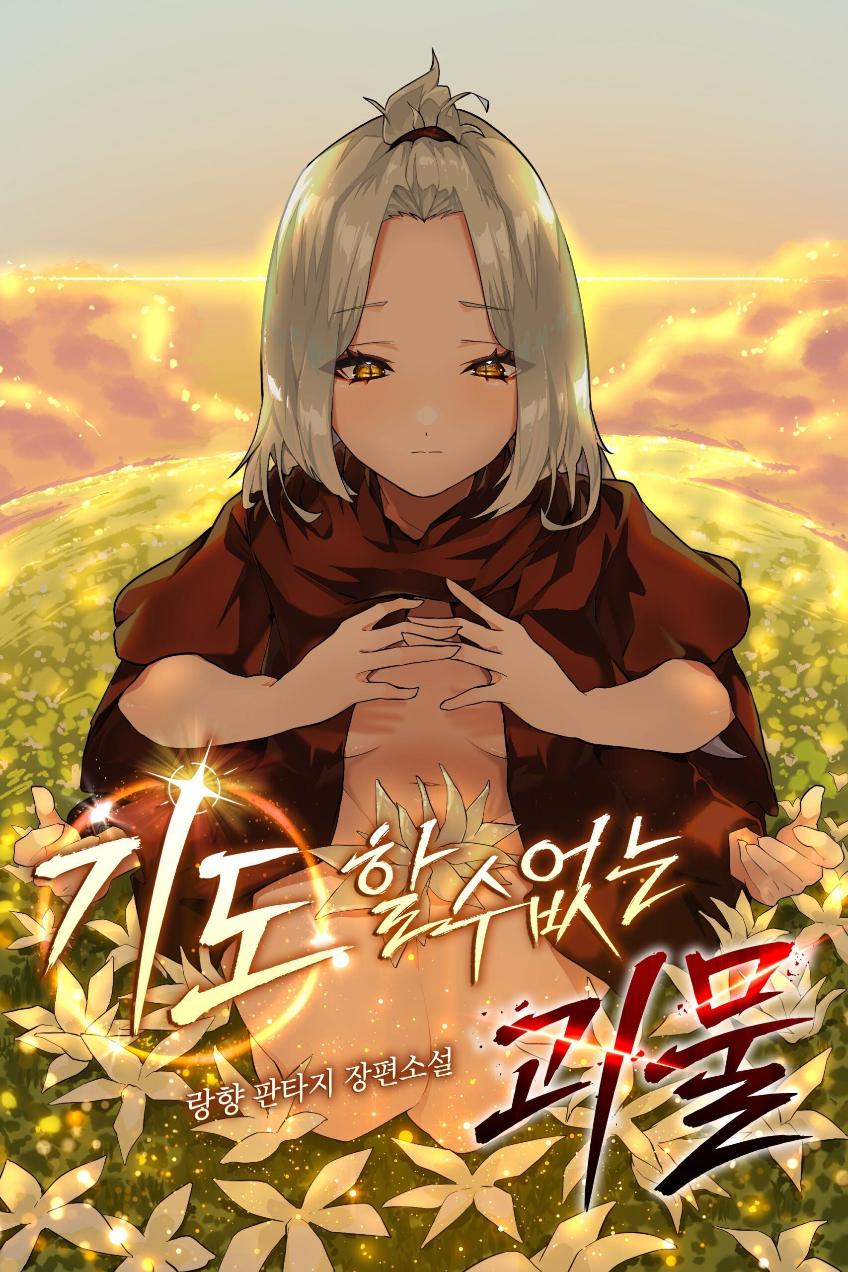 Icon of A Monster That Cannot Pray