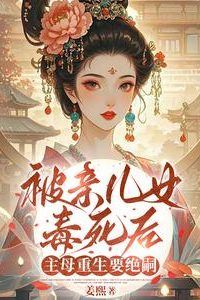 Icon of After Being Poisoned by Her Own Children, The Matriarch Returns to End Their Bloodline
