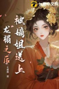 Icon of After Being Sent to the Dragon Bed by My Elder Sister