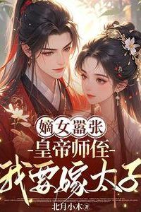 Icon of Arrogant Di Daughter: Imperial Nephew, I Want to Marry the Crown Prince