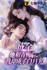 Icon of After Letting Him Be with His Childhood Sweetheart, I Became the White Moonlight