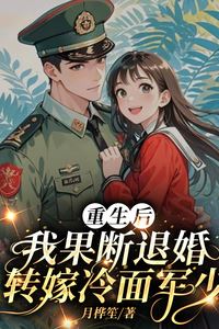 Icon of After My Rebirth, I Decisively Annulled The Engagement And Married The Cold-Faced Military Officer Instead