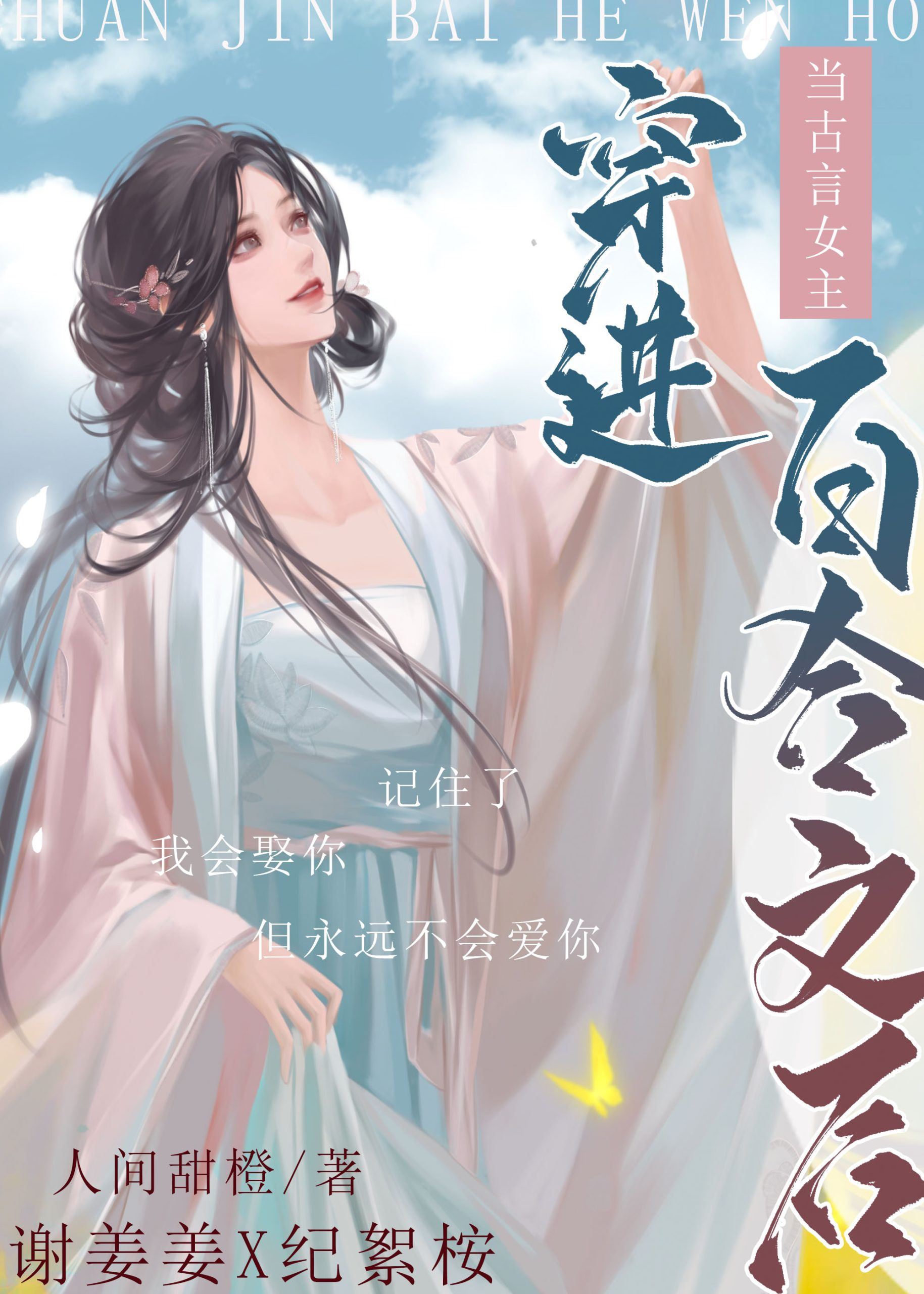 Icon of When An Ancient Chinese Romance Novel Heroine Transmigrated Into A Lesbian Novel