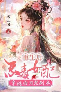 Icon of After Rebirth, the Villainess Holds Onto the White Moonlight Script
