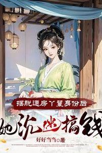 Icon of After Shedding Her Status as a Chamber Maid, She Became Obsessed with Making Money
