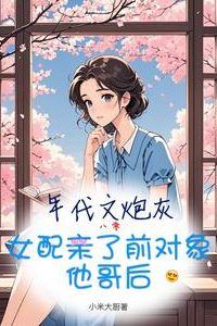 Icon of After the Cannon Fodder Female Supporting Character in an Era Novel Kissed Her Ex’s Older Brother