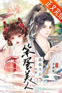 Icon of After the Ditzy Beauty Rescued the Wrong Long Aotian