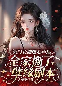 Icon of After the Eldest Sister-in-Law of a Wealthy Family Revealed Her Inner Thoughts, the Whole Family Tore Up Their Ill-Fated Script