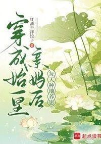 Icon of After Transmigrating into the First Emperor’s Mother, I Farm and Raise Kids Every Day