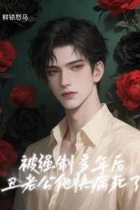 Icon of After Years of Coercion, My Ugly Husband Is Dying