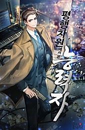 Ability User from a Parallel Dimension