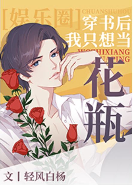 Icon of After Entering a Book, He Just Wants to be a Flower Vase