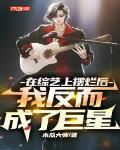 After Failing on Variety Shows, I Became a Superstar