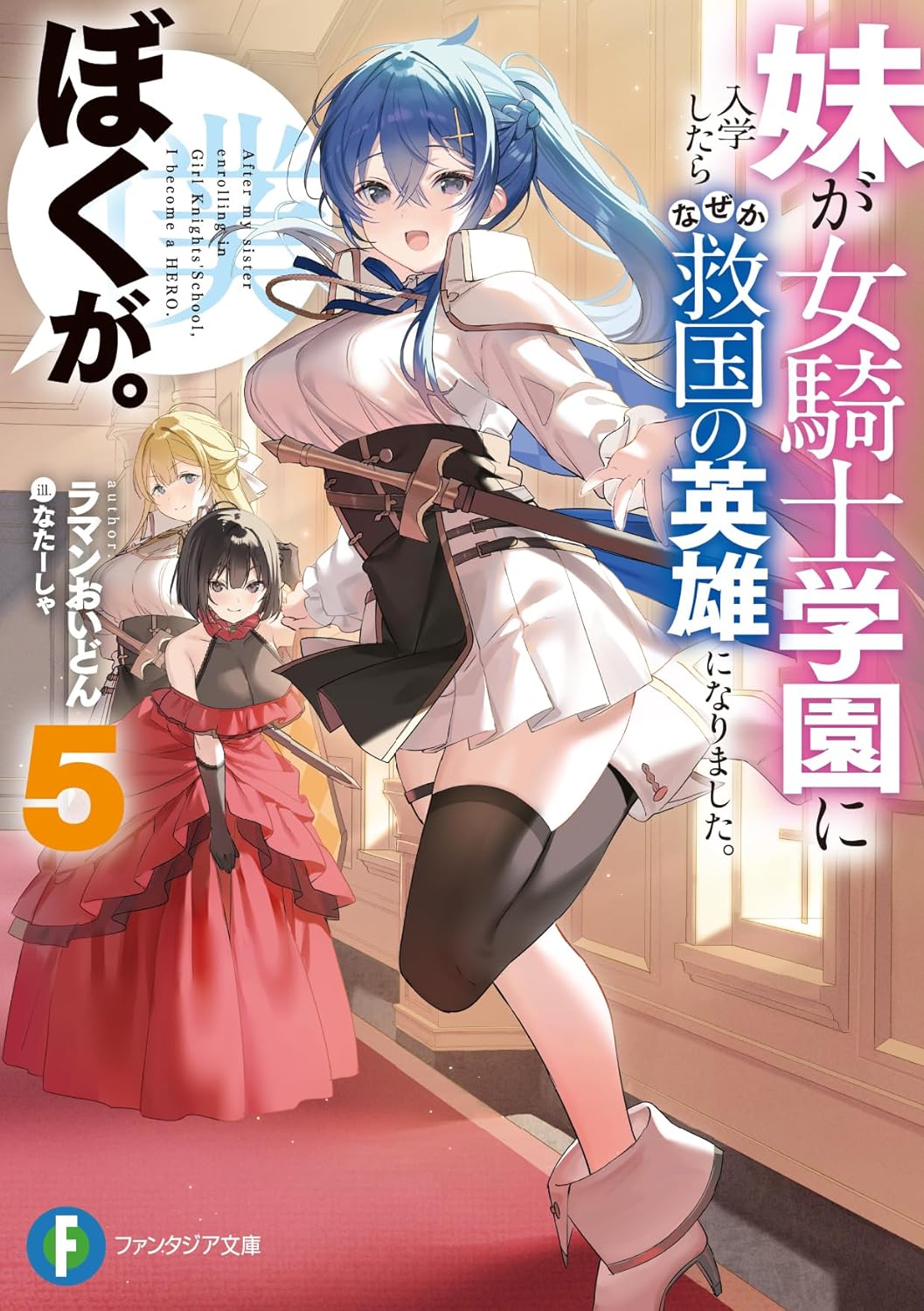 Icon of After My Sister Enrolling in Girl Knights' School, I Became a Hero
