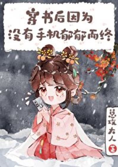 Icon of After Transmigrating, I Died of Depression Without My Phone
