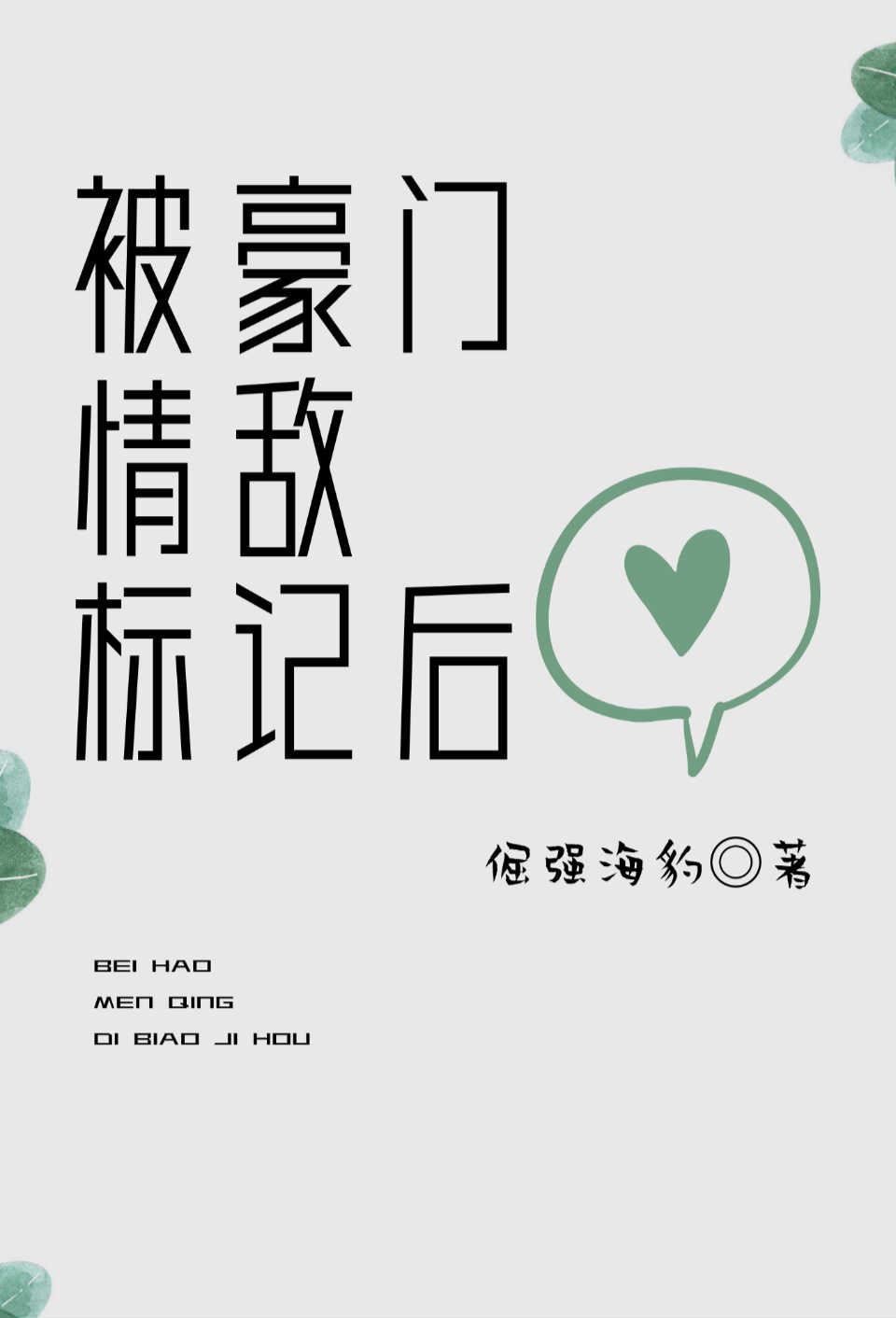 Icon of After Being Marked by a Powerful Love Rival