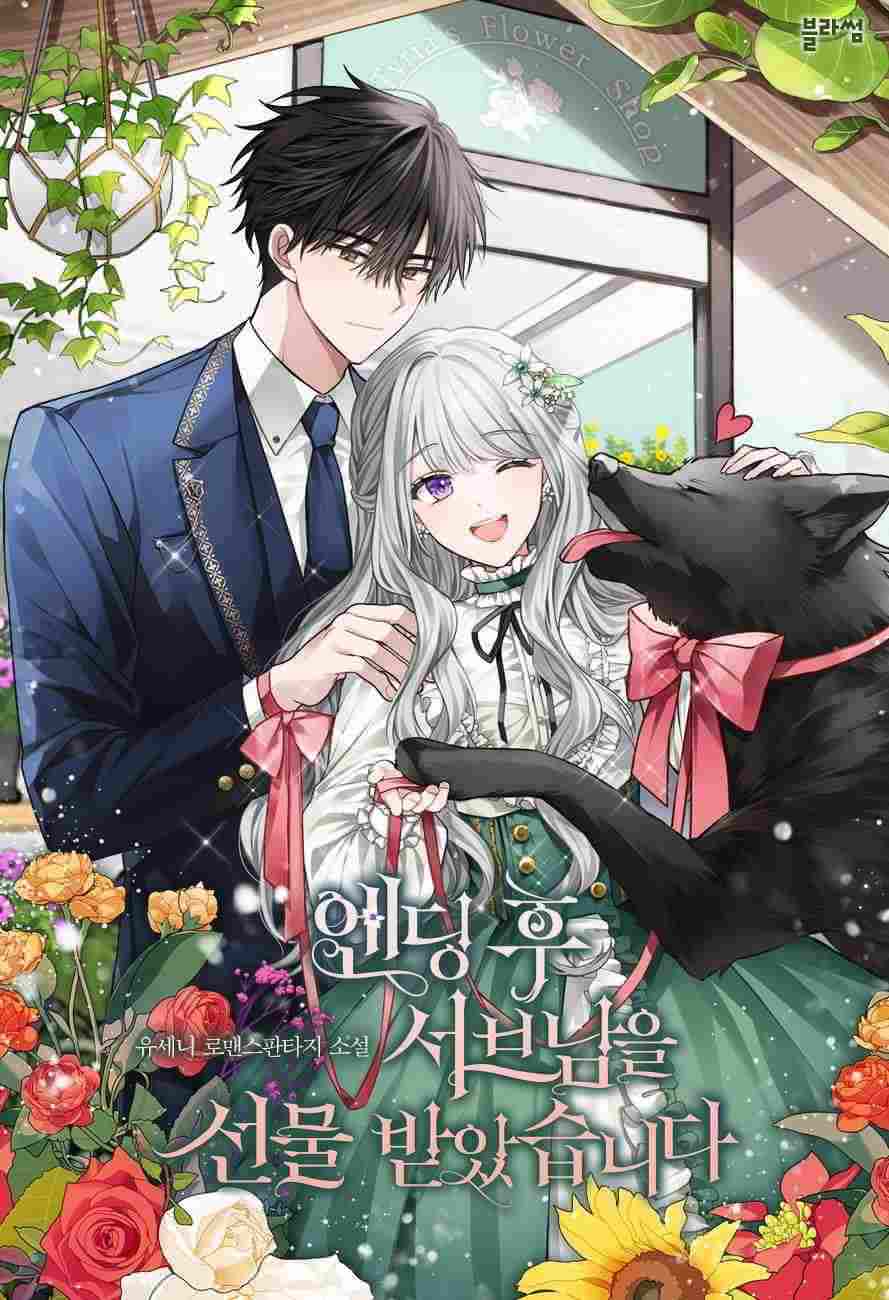 Icon of After the Ending, I Received the Second Male Lead as a Gift