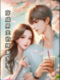 Icon of After transmigrating, I became the male lead's gold-digging girlfriend
