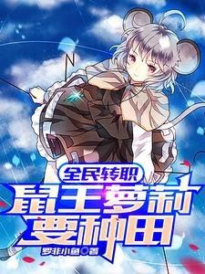 Icon of All People Change Classes: The Little Girl Rat King Wants to Farm