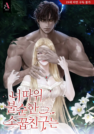 Icon of An Impure Childhood Friend Like You