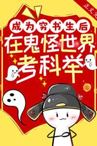 Icon of Becoming a Poor Scholar and Taking Imperial Exams in a World of Ghosts and Monsters