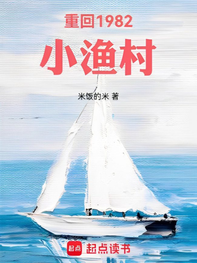 Icon of Back To the Small Fishing Village In 1982