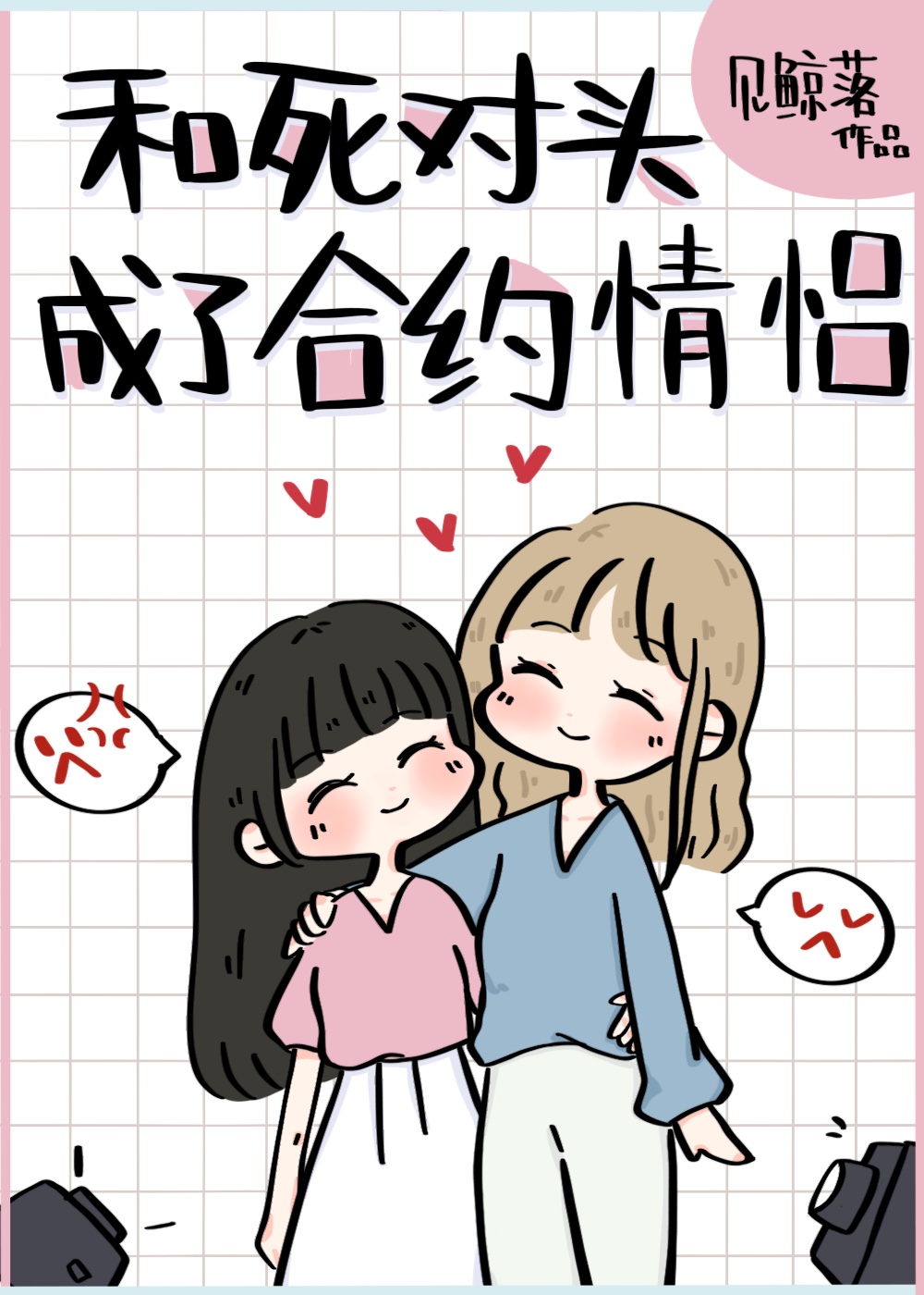 Icon of Becoming a Contract Couple with My Nemesis